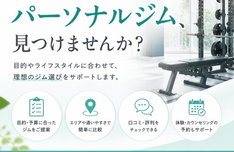 あなたにぴったりのパーソナルジム、見つけませんか？