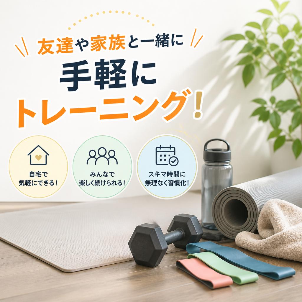 友達や家族と一緒に手軽にトレーニング！