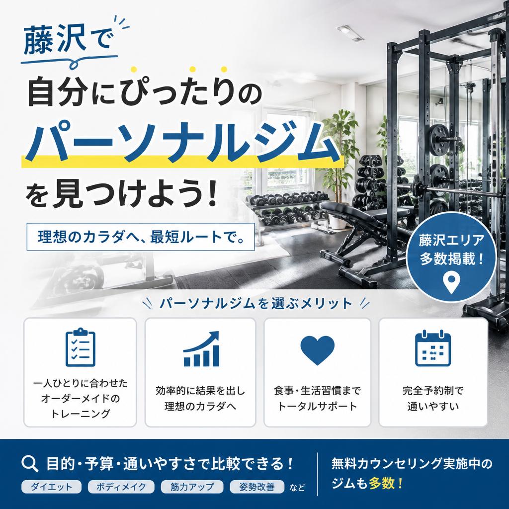 藤沢で自分にぴったりのパーソナルジムを見つけよう！