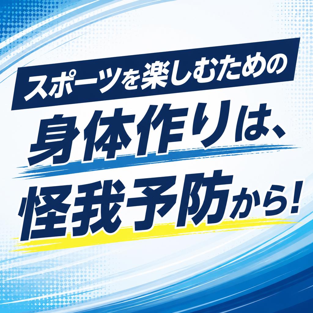 スポーツを楽しむための身体作りは、怪我予防から！