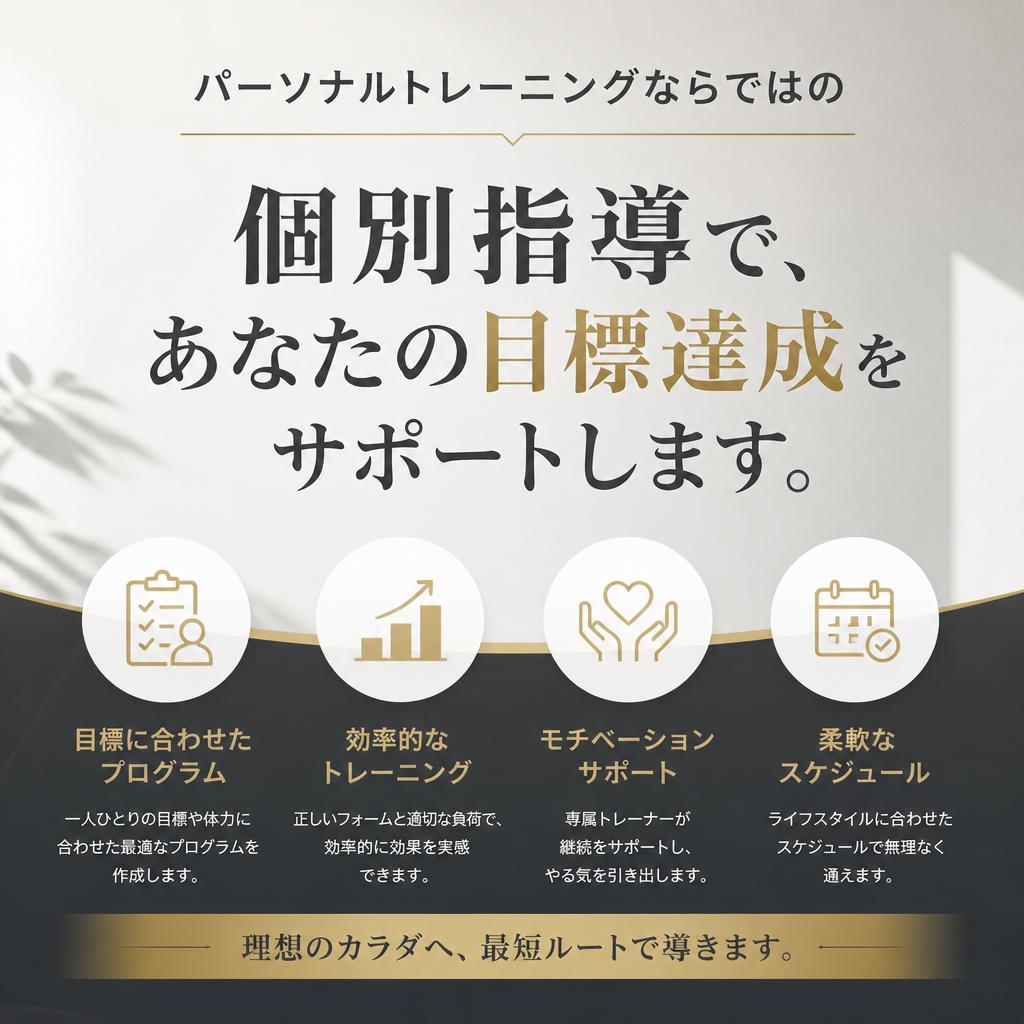 パーソナルトレーニングのメリット
