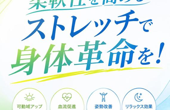 柔軟性を高めて怪我を防ぐ！生理学的なストレッチのアプローチ