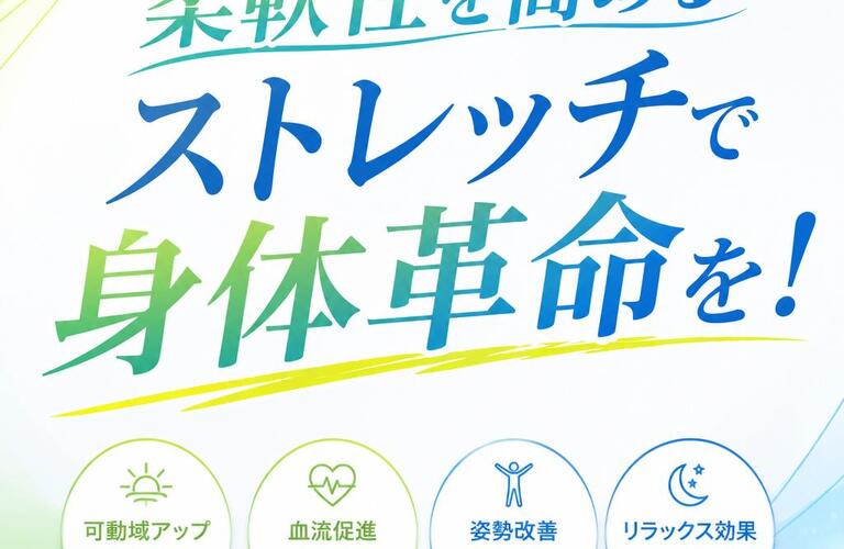 柔軟性を高めて怪我を防ぐ！生理学的なストレッチのアプローチ