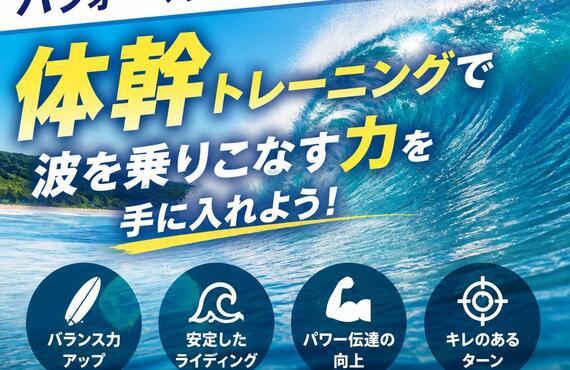 サーフィンのパフォーマンス向上を目指すなら！体幹トレーニングで波を乗りこなす力を手に入れよう！