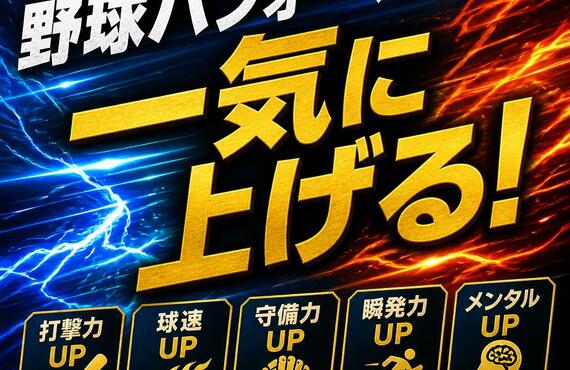 野球の球速・スイングスピードを上げる筋力強化法