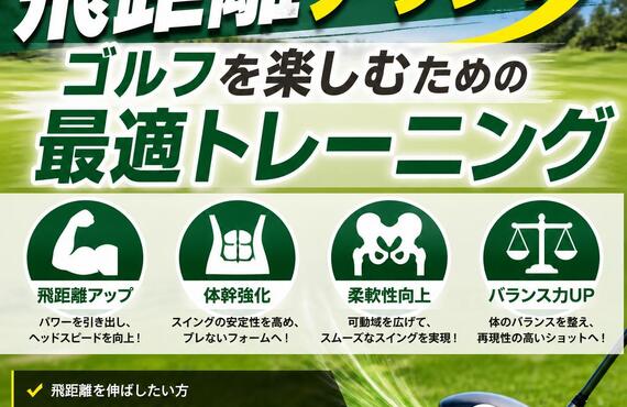 「飛距離アップ！ゴルフを楽しむための最適トレーニング」