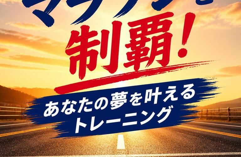 ランニング・マラソンのタイムを縮める下半身・体幹強化