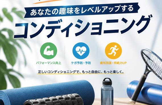 趣味のスポーツを一生楽しむための「コンディショニング」の重要性