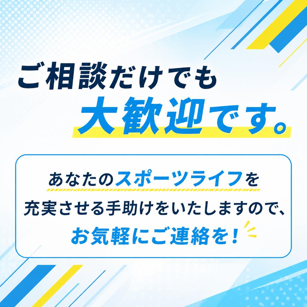 まずは気軽にお問い合わせを！