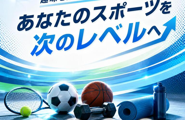 趣味を楽しむ体力作り！あなたのスポーツを次のレベルへ