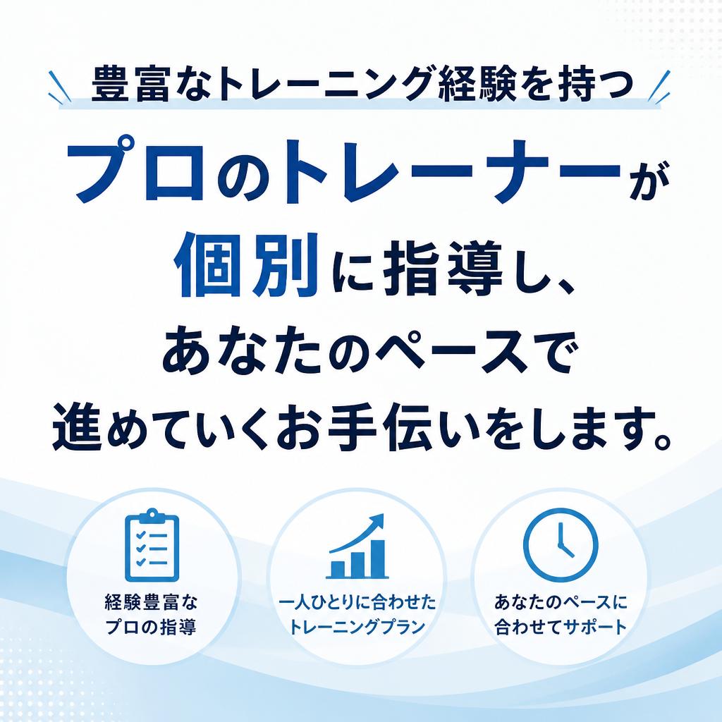 経験豊富なトレーナーがサポート