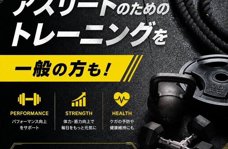 アスリートのためのトレーニングを一般の方も！