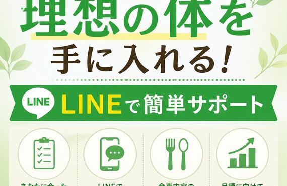 食事指導で理想の体を手に入れる！LINEで簡単サポート