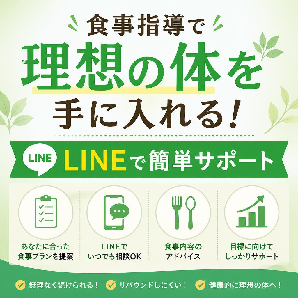 食事指導で理想の体を手に入れる！LINEで簡単サポート